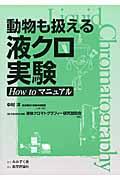 動物も扱える液クロ実験 / How toマニュアル