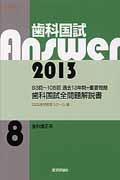 歯科国試Ａｎｓｗｅｒ２０１３