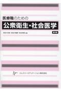 医療職のための公衆衛生・社会医学