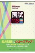 国試118 / 第118回医師国家試験問題解説書