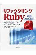 リファクタリングRuby / 実践ワークブック