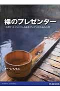 裸のプレゼンター / 「自然さ」とインパクトのあるプレゼンのための心得