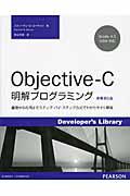 ObjectiveーC明解プログラミング / 基礎から応用までステップ・バイ・ステップ方式でわかりやすく解説