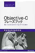 ObjectiveーCフレーズブック / 使いこなすためのコード&イディオム100+