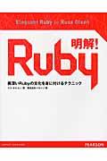 明解!Ruby / 奥深いRubyの文化を身に付けるテクニック