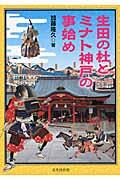 生田の杜とミナト神戸の事始め