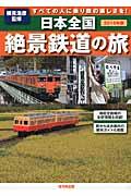 日本全国絶景鉄道の旅