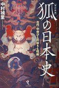 狐の日本史 改訂新版 / 古代・中世びとの祈りと呪術