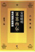 安倍晴明『ホキ内伝』 / 現代語訳総解説 占術奥義