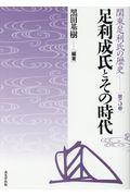 足利成氏とその時代