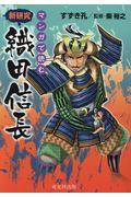 マンガで読む新研究　織田信長