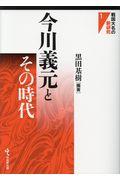 今川義元とその時代