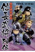 マンガで読む信長武将列伝