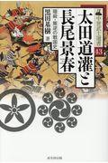 太田道灌と長尾景春