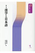 漢学と日本語