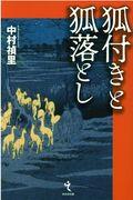 狐付きと狐落とし