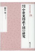 中世東国武士団の研究