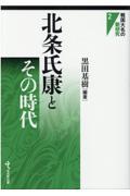 北条氏康とその時代