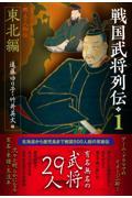 戦国武将列伝 1