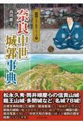 奈良中世城郭事典