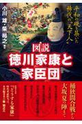 図説徳川家康と家臣団　平和の礎を築いた稀代の“天下人”