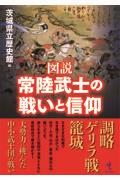 図説常陸武士の戦いと信仰