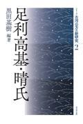 足利高基・晴氏