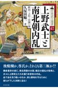 上野武士と南北朝内乱