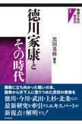 徳川家康とその時代