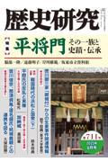 歴史研究 第711号(2023年6月号)