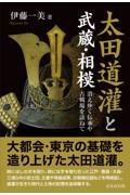 太田道灌と武蔵・相模