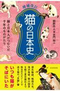 猫の日本史