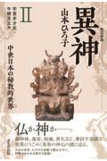 異神 中世日本の秘教的世界 2 改訂新版