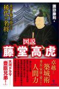 図説 藤堂高虎