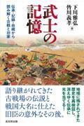 武士の記憶