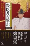 現代語で読む豊臣秀吉軍記【天正記】