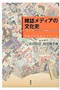 雑誌メディアの文化史 / 変貌する戦後パラダイム