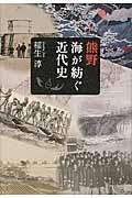 熊野海が紡ぐ近代史