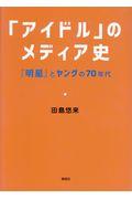 「アイドル」のメディア史