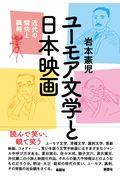 ユーモア文学と日本映画