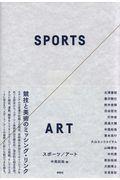 スポーツ/アート