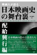 映画人が語る日本映画史の舞台裏［配給興行編］