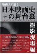 映画人が語る日本映画史の舞台裏［撮影現場編］