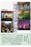 「地域市民演劇」の現在 / 芸術と社会の新しい結びつき