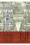 バロック演劇の詩学