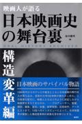 映画人が語る日本映画史の舞台裏［構造変革編］