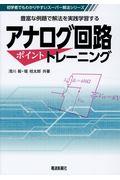 アナログ回路ポイントトレーニング