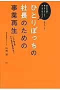 ひとりぼっちの社長のための事業再生