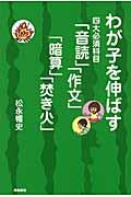 わが子を伸ばす四大必須科目「音読」「作文」「暗算」「焚き火」