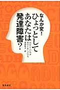 なんか変！ひょっとしてあなたは発達障害？